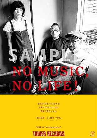 「eastern youth、タワレコ「NO MUSIC, NO LIFE.」ポスターに登場」