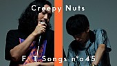 Creepy Nuts「Creepy Nuts、シリアスな雰囲気で「生業」披露 ＜THE FIRST TAKE＞」1枚目/3