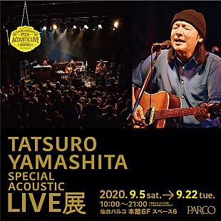 「【山下達郎 Special Acoustic Live展】が全国PARCOで開催、ライブ映像＆資料など展開」