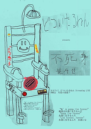 「どついたるねんのワンマンライブが有観客＆オンラインのハイブリッドで開催」