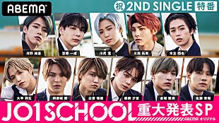 「JO1の特別プログラムがABEMA SPECIALで配信、重大発表も」