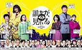 香取慎吾「三谷幸喜×香取慎吾『誰かが、見ている』特別映像＆キャラクタービジュアル公開」1枚目/1