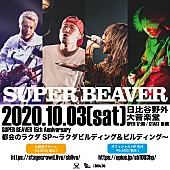 SUPER BEAVER「SUPER BEAVER、有観客での生配信ライブ開催決定」1枚目/1