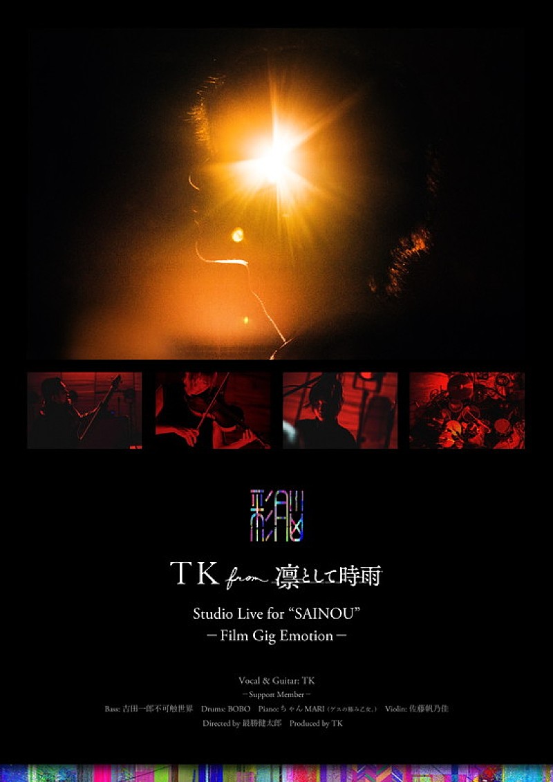 TK from 凛として時雨「TK from 凛として時雨、未発表楽曲加えたライブ映像劇場公開決定」1枚目/1