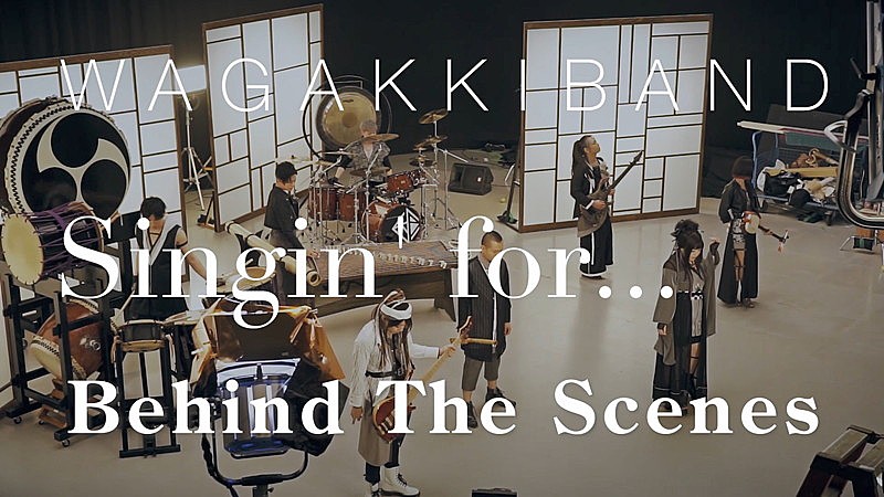 和楽器バンド「和楽器バンド、新ALリード曲「Singin&#039; for...」MVのBehind the Scenes公開」1枚目/6