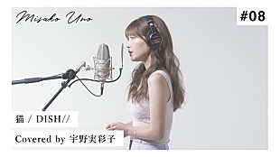 「宇野実彩子（AAA）、DISH//「猫」をカバーした“歌ってみた”動画公開」