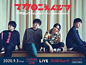 「マカロニえんぴつ、重大発表ありの生配信ライブを開催」1枚目/1