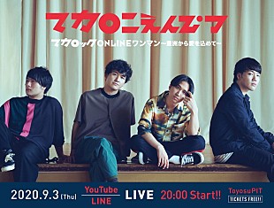 「マカロニえんぴつ、重大発表ありの生配信ライブを開催」