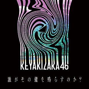 「【ビルボード】欅坂46「誰がその鐘を鳴らすのか？」DLソング首位デビュー、BTS/ゆず/LiSAが続く」