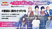 「KEYTALK × FOMARE、コラボ企画始動」1枚目/4