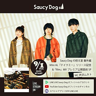 「Saucy Dog、新作ミニアルバム『テイクミー』を語る番組生配信」