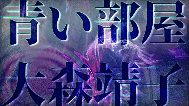 大森靖子「大森靖子、初ストリングスライブより「青い部屋」ライブ映像公開」1枚目/4