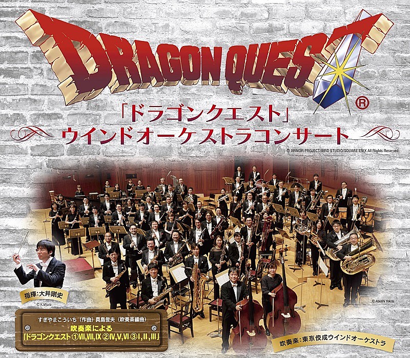 『ドラクエ』シリーズ9作品「I～IX」の名曲を演奏する年末オーケストラコンサート開催決定