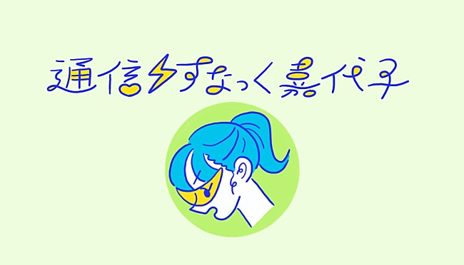 吉澤嘉代子「吉澤嘉代子、初の無観客配信ライブを開催決定」1枚目/3