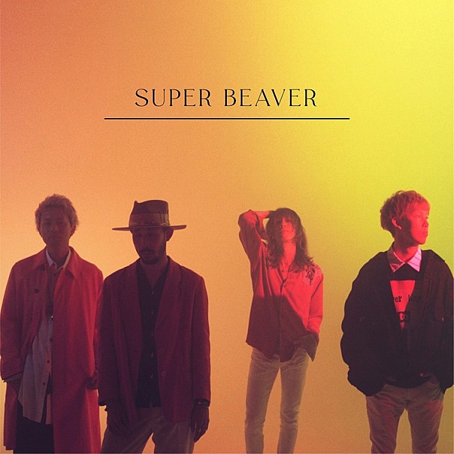 SUPER BEAVER「SUPER BEAVER、新曲「自慢になりたい」先行配信決定＆ラジオ初オンエア決定」1枚目/2