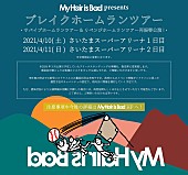 My Hair is Bad「My Hair is Bad、さいたまスーパーアリーナ2DAYS【ブレイクホームランツアー】2021年4月に開催」1枚目/1