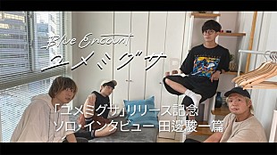 「BLUE ENCOUNT、メンバーのリアルな話を聞くことができるインタビュー動画を順次公開」