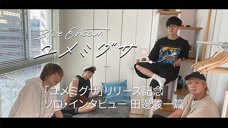 Blue Encount メンバーのリアルな話を聞くことができるインタビュー動画を順次公開 Daily News Billboard Japan