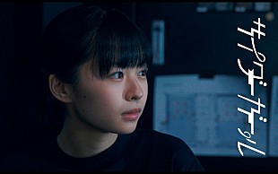 「サイダーガールが『おじカワ』主題歌「落陽」のMV公開、5代目サイダーガール・莉子が熱演」