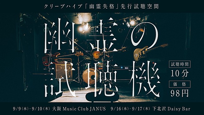 クリープハイプ「クリープハイプ、新曲「幽霊失格」配信＆無演者ライブ【幽霊の試聴機】開催決定」1枚目/2