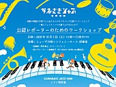 「かわさきジャズ公認レポーターになれるワークショップが決定」1枚目/1