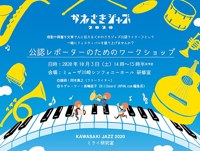 「かわさきジャズ公認レポーターになれるワークショップが決定」1枚目/1