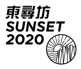 「音楽フェス【東尋坊SUNSET2020】出演アーティスト発表」