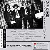 クリープハイプ「クリープハイプ、歌詞解説生番組『歌詞の学校 クリープハイプのキケンナコトバアソビ！』生配信決定」1枚目/2