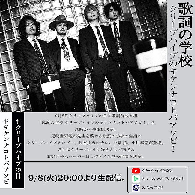 クリープハイプ「クリープハイプ、歌詞解説生番組『歌詞の学校 クリープハイプのキケンナコトバアソビ！』生配信決定」1枚目/2