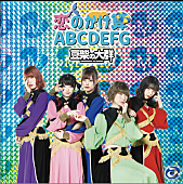 豆柴の大群「豆柴の大群、クロちゃん作詞の新曲は「恋のかけ算　ABCDEFG」＆メジャーデビュー作は「AAA」に決定」1枚目/5
