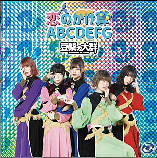「豆柴の大群、クロちゃん作詞の新曲は「恋のかけ算　ABCDEFG」＆メジャーデビュー作は「AAA」に決定」