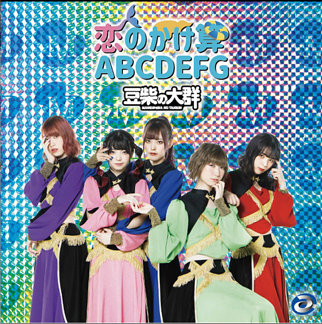 豆柴の大群「豆柴の大群、クロちゃん作詞の新曲は「恋のかけ算　ABCDEFG」＆メジャーデビュー作は「AAA」に決定」1枚目/5
