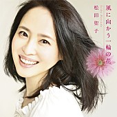 松田聖子「松田聖子×財津和夫、37年ぶりの再タッグが実現」1枚目/1