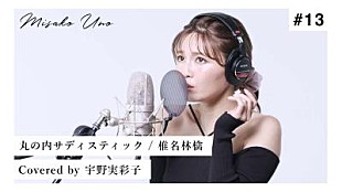 「宇野実彩子(AAA)、椎名林檎「丸ノ内サディスティック」を“歌ってみた”動画公開」