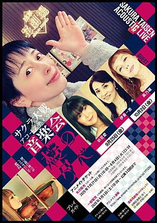 「横山智佐出演の【サクラ大戦アコースティック音楽会】、“配信限定映像”の追加が決定」