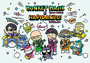 「MONKEY MAJIK、サンリオのユニットにヒーローソング「ハッピー戦隊★はぴだんぶい」提供」