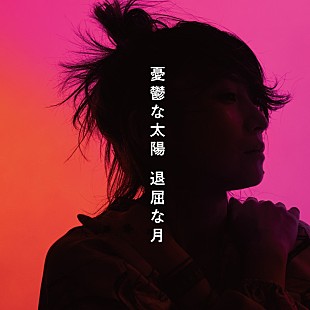 「鬼束ちひろ、ダークでミステリアスな新曲「憂鬱な太陽 退屈な月」配信リリース」