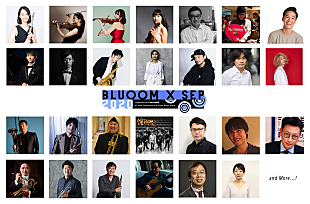 「若手クラシック奏者＆管楽器奏者のライブ＆トークセッションによるフェス【BLUOOM X SEP 2020】、9/22開催」
