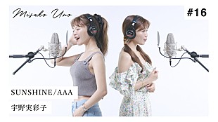 「宇野実彩子、AAAの楽曲「SUNSHINE」“歌ってみた”動画公開」
