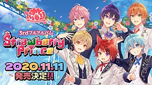 「すとぷり、3rdアルバム『Strawberry Prince』が11/11に発売決定」