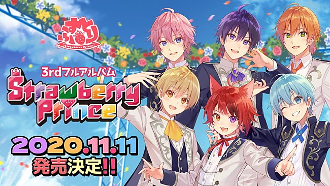 すとぷり「すとぷり、3rdアルバム『Strawberry Prince』が11/11に発売決定」1枚目/1