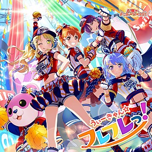 「ハロー、ハッピーワールド！「うぃーきゃん☆フレフレっ！」ジャケ写公開＆カップリング曲発表」