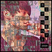 SKY-HI「SKY-HI、「カミツレベルベット 2020」アナログ盤発売決定」1枚目/2