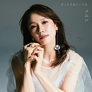 「ソニン、つんく♂との再タッグで「カレーライスの女」のアンサーソングをリリース」