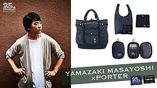 「 山崎まさよし、デビュー満25周年を記念し5年ぶりにPORTERとのコラボ」