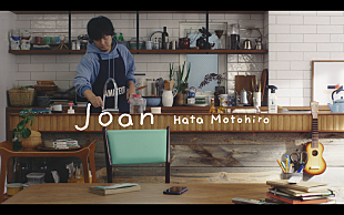 「秦 基博、特製チャーハンを作るMV「Joan」＆レシピ公開」