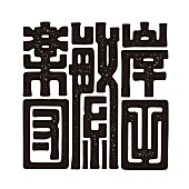 岸田繁「岸田繁楽団、ロームシアター京都にて10/25上映会＆トークセッション開催 」1枚目/1