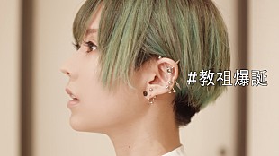 「ポルカドットスティングレイ、雫のバースデーライブ【教祖爆誕ワンマン】をオンラインで開催」