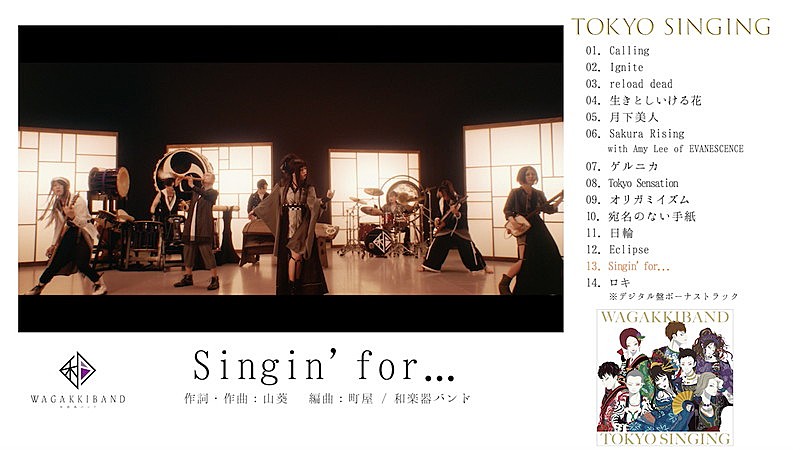 和楽器バンド「和楽器バンド、新AL『TOKYO SINGING』全曲ダイジェスト映像公開」1枚目/5