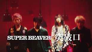 「SUPER BEAVER、新曲「突破口」ティザー映像公開」